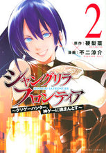 画像をギャラリービューアに読み込む, #不二涼介 #シャングリラ・フロンティア～クソゲー２ :9784065218013
