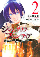 #不二涼介 #シャングリラ・フロンティア～クソゲー２ :9784065218013