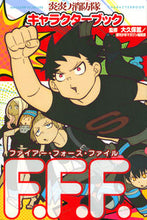 画像をギャラリービューアに読み込む, #大久保篤監修 #炎炎ノ消防隊キャラクターブックＦ．Ｆ．Ｆ
