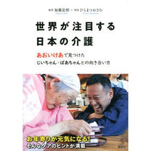 Load image into Gallery viewer, 世界が注目する日本の介護
