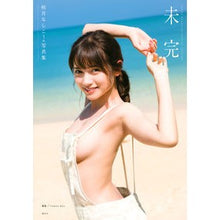 Load image into Gallery viewer, 桃月なしこ１ｓｔ写真集　未完
