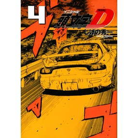 新装版　頭文字Ｄ　　　４