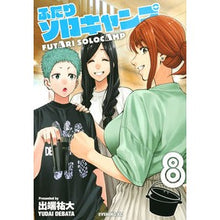 画像をギャラリービューアに読み込む, ふたりソロキャンプ　　　８
