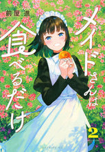 画像をギャラリービューアに読み込む, ＃前屋 進 ＃メイドさんは食べるだけ　　　２ : マエヤススム : The maid only eats 2 : Mayasum : 9784065218211

