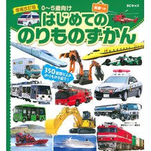 はじめてののりものずかん　増補改訂版