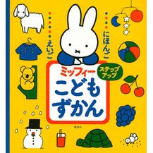 画像をギャラリービューアに読み込む, ミッフィーこどもずかん　ステップアップ
