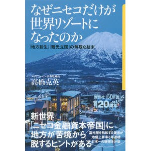 なぜニセコだけが世界リゾートになったのか