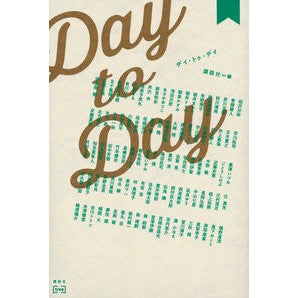 ＃講談社　編 ＃Ｄａｙ　ｔｏ　Ｄａｙ ｺｳﾀﾞﾝｼﾔ :9784065218426