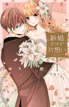 画像をギャラリービューアに読み込む, #雪森さくら #新婚だけど片想い１ :9784065218457
