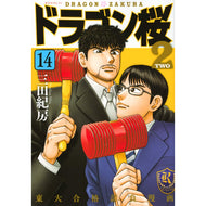 ＃三田　紀房　著 ＃ドラゴン桜２　　１４ ﾐﾀﾉﾘﾌｻ ドラゴン桜2(14) (モーニングKC) 講談社 :9784065218549