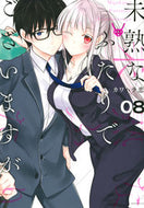 #カワハラ恋 #未熟なふたりでございますが８