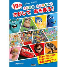 Load image into Gallery viewer, １９のえいがのにんきものとさがしてあそぼ
