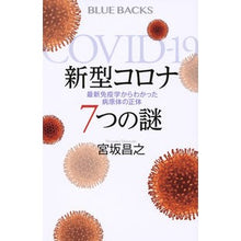 Load image into Gallery viewer, ＃宮坂 昌之 ＃新型コロナ７つの謎　最新免疫学からわかっ ﾐﾔｻｶﾏｻﾕｷ 講談社 新型コロナ 7つの謎 最新免疫学からわかった病原体の正体 (ブルーバックス 2156) : Masayuki Miyasaka 7 mysteries of the new cor : Masayuki Miyasaka 7 mysteries  :9784065218631
