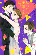 画像をギャラリービューアに読み込む, #おかもととかさ #私の町の千葉くんは。７ :9784065218648
