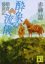 Load image into Gallery viewer, #赤神諒 #酔象の流儀朝倉盛衰記
