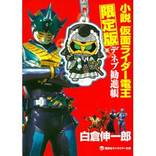 画像をギャラリービューアに読み込む, 小説仮面ライダー電王デネブ勧進帳　限定版
