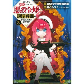 どうしても破滅したくない悪役令嬢が現　３