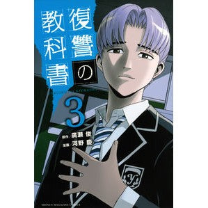復讐の教科書　　　３