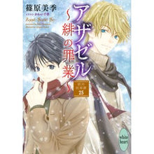 画像をギャラリービューアに読み込む, アザゼル～緋の罪業～　欧州妖異譚　　２５
