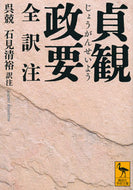 #呉兢 #貞観政要全訳注