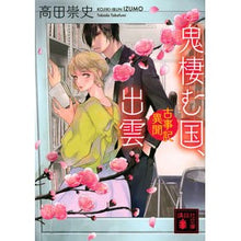 画像をギャラリービューアに読み込む, ＃高田　崇史　著 ＃鬼棲む国、出雲　古事記異聞 ﾀｶﾀﾞﾀｶﾌﾐ :9784065219133
