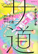 #タナカカツキ #マンガサ道～マンガで読むサウナ道～４