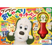 ワンワンのおしゃべりタッチペンえほん