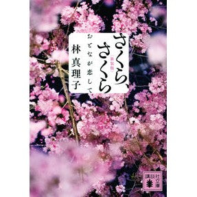 さくら、さくら　おとなが恋して　新装版