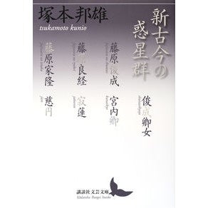 新古今の惑星群