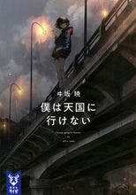 画像をギャラリービューアに読み込む, #ヰ坂暁 #僕は天国に行けない
