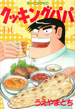 画像をギャラリービューアに読み込む, #うえやまとち #クッキングパパ１５６ :9784065219355
