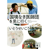 ＃いとう　せいこう　著 ＃「国境なき医師団」を見に行く ｲﾄｳｾｲｺｳ 講談社 (講談社文庫 い 65-5) : Written by Seiko Ito Go see “Doctors Without Borders” :9784065219416