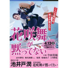 画像をギャラリービューアに読み込む, ＃池井戸　潤　著 ＃花咲舞が黙ってない　新装増補版 ｲｹｲﾄﾞｼﾞﾕﾝ 講談社 新装増補版 花咲舞が黙ってない (講談社文庫 い 85-20) : Written by Jun Ikeido Mai Hanasaki won't stay silent New e : Written by Jun Ikeido Mai Hana :9784065219430
