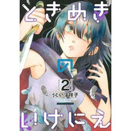 ときめきのいけにえ　　　２