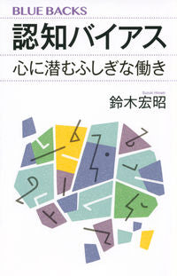 ＃鈴木　宏昭　著 ＃認知バイアス　心に潜むふしぎな働き ｽｽﾞｷﾋﾛｱｷ :9784065219515