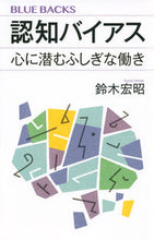 画像をギャラリービューアに読み込む, #鈴木宏昭 #認知バイアス心に潜むふしぎな働き

