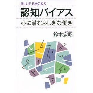 認知バイアス　心に潜むふしぎな働き