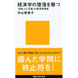 経済学の堕落を撃つ　「自由」ｖｓ「正義」
