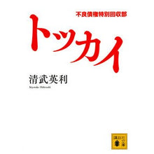 画像をギャラリービューアに読み込む, トッカイ　不良債権特別回収部
