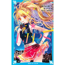 画像をギャラリービューアに読み込む, 小説魔女怪盗ＬＩＰ☆Ｓ　　　１　六代目夜

