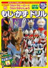 Load image into Gallery viewer, #講談社こども教室 #ウルトラヒーローＶＳウもじ・かずドリル

