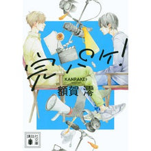 Load image into Gallery viewer, ＃額賀 澪 ＃完パケ！ ﾇｶｶﾞﾐｵ | Mio Nukaga :9784065220023
