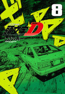 #しげの秀一 #新装版頭文字Ｄ８