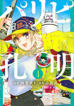 画像をギャラリービューアに読み込む, #小川亮 #パリピ孔明４ :9784065220122
