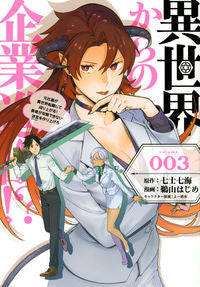 ＃鵜山　はじめ　画 ＃異世界からの企業進出！？～元社畜が異　３ ｳﾔﾏﾊｼﾞﾒ :9784065220177