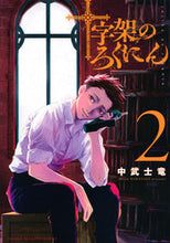画像をギャラリービューアに読み込む, #中武士竜 #十字架のろくにん２ :9784065220283
