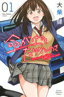 #大柴健 #命がけでもたりないのさ１
