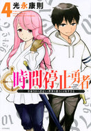 #光永康則 #時間停止勇者４