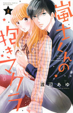 画像をギャラリービューアに読み込む, #渡辺あゆ #嵐士くんの抱きマクラ２ :9784065220405
