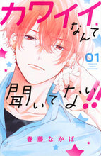 画像をギャラリービューアに読み込む, #春藤なかば #カワイイなんて聞いてない！！１ :9784065220429
